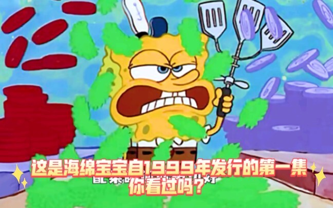 这是海绵宝宝自1999年发行的第一集，你看过吗？