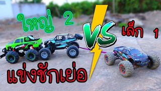 แข่งชักเย่อ!! รถบังคับ 2 VS 1 บิ๊กฟุตใหญ่ ท้าดวล จอมถึกทิกเกอร์ TiggerShow Rc Cars