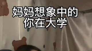 真实还原妈妈想象中的你在大学