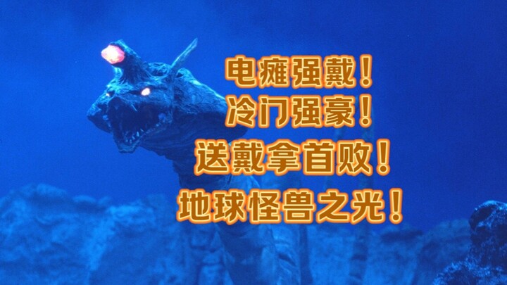 【戴拿的首败】深海龙地普拉斯实力解析