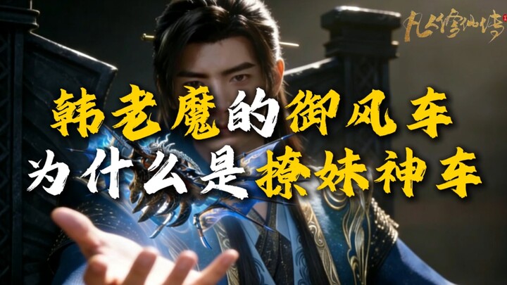 Why is the Wind-Controlling Flyer considered the ultimate “pick-up artist” vehicle? Han Li has used 