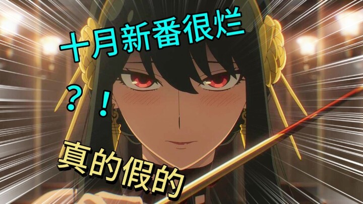 The worst October anime ever? Top-tier sequels and golden toilet paper! There are actually some grea