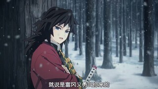 『富冈义勇』冷漠外表下是极致的温柔