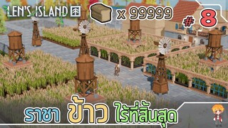 ราชาข้าวไร้ที่สิ้นสุด - Len's Island [ไทย] #8