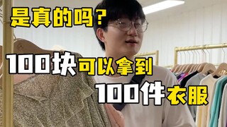 100 yuan can get 100 pieces of clothing? ? ? ?