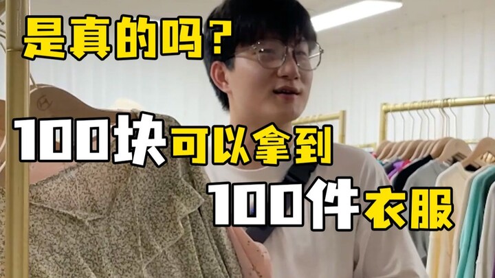 100 يوان يمكن الحصول على 100 قطعة من الملابس ؟؟ ????