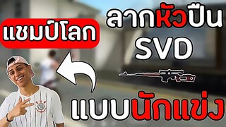 Freefire : ลากหัวปืน SVD แบบแชมป์โลก Nobru ลากแบบนี้ได้แชมป์โลก