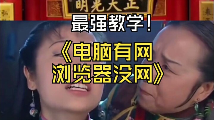 What if your browser has no internet? Let Rong Mama give you the answer!