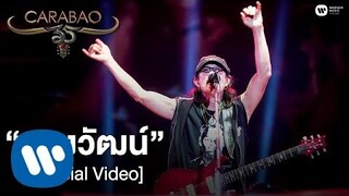 คาราบาว - หลงวัฒน์ (คอนเสิร์ต 35 ปี คาราบาว) [Official Video]