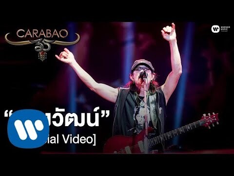 คาราบาว - หลงวัฒน์ (คอนเสิร์ต 35 ปี คาราบาว) [Official Video]