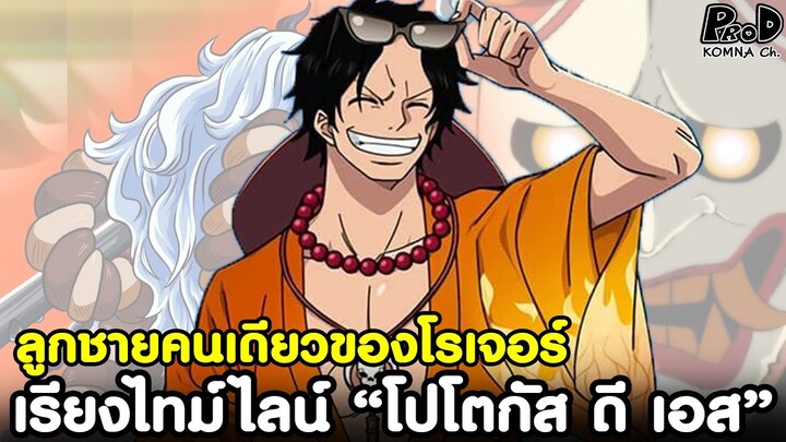 วันพีช - เอส หมัดอัคคี ผู้ต้องการก้าวข้ามราชาโจรสลัด โกล์ ดี โรเจอร์ [KOMNA CHANNEL]