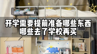 开学有哪些东西需要准备好带去大学的，哪些是开学到宿舍后再买的#大一新生必看 #开学必备 #学生党必备 #宿舍好物 #大学生必备