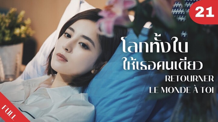 4K ซับไทย | ซีรีย์จีน | โลกทั้งใบให้เธอคนเดียว Retourner Le Monde à Toi FULL EP.21 | Drama Box