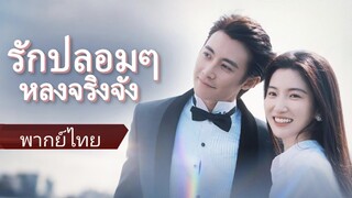 รักปลอมๆ หลงจริงจัง (พากย์ไทย)