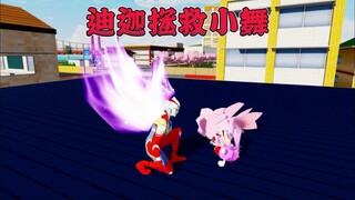 樱校剧:迪迦奥特曼拯救小舞