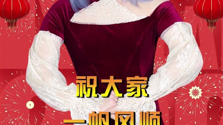 Năm ngoái vạn sự như ý, năm nay mọi điều đều hài lòng, chúc mừng năm mới nhé～