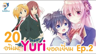 20 อนิเมะYuri ยอดเยี่ยม ep2 Yuri