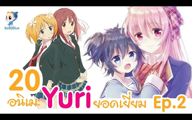 20 อนิเมะYuri ยอดเยี่ยม ep2 Yuri