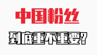 中国粉丝 到底 重不重要？中输占比告诉你！