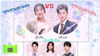 ป่วนรักคุณชายหลิง ตอนที่2