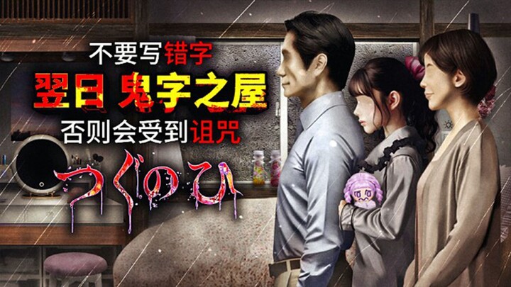 As long as you write the wrong characters, you'll be cursed forever! The Next Day: The House of Ghos