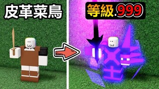 【Roblox】從"皮革菜鳥"變成"魔王大將"!!!我一刀的傷害居然可以破億!?