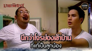 นึกว่าโจรย่องเข้าบ้าน ที่แท้เป็นลูกน้อง | Highlight #มายาพิศวาส Ep.11 | #oneคลาสสิก