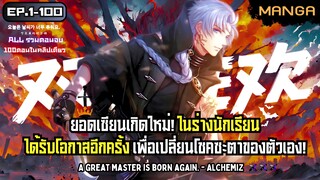 [มังงะรวมตอน] ยอดเซียนเกิดใหม่ในร่างนักเรียน! Part.1-100 ➤ มังงะจีน