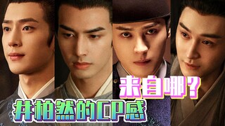 井柏然的cp感来自哪？