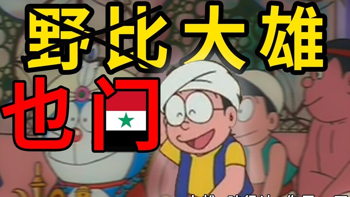 I changed the Doraemon theme song to a Middle Eastern style!