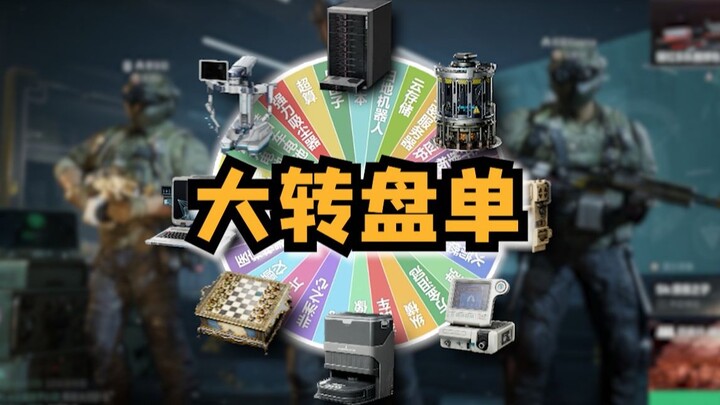 全新折磨大转盘单，转到什么出什么