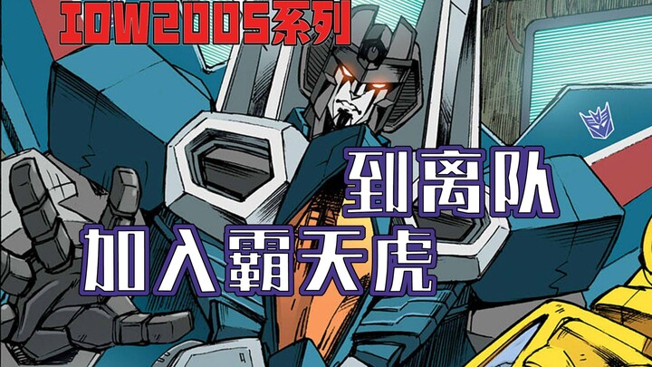 【IDW2005盘点】惊天雷编剧之路（上）：从加入霸天虎到离队