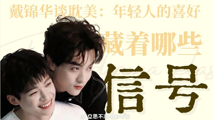 Mengapa genre BL mampu menarik perhatian kaum muda? Dai Jinhua: Ia membuat kehidupan perempuan menja