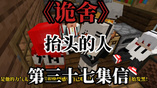 诡舍（抬头的人）第三十七集 信