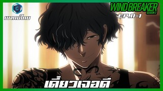 Wind Breaker วินด์เบรกเกอร์ SS2 EP.11-1 เดี๋ยวเจอดี [พากย์ไทย]