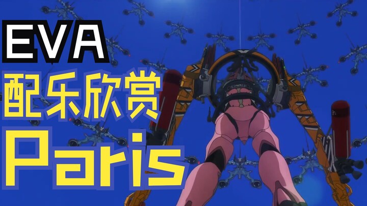 【EVA】配乐欣赏｜鹭巢诗郎 - paris