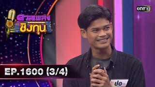 ดวลเพลงชิงทุน | Ep.1600 (3/4) | 25 มิ.ย. 67 | one31