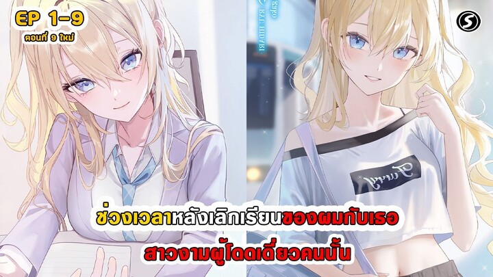 สปอยมังงะ - ช่วงเวลาหลังเลิกเรียนของผมกับเธอ สาวงามผู้โดดเดี่ยวคนนั้น ตอนที่ 1-9 (ใหม่)