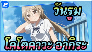 [วันรูม/ซีซั่น3]EDดวงอาทิตย์กับสายรุ้ง| โคโตคาวะ อากิระ(CV. โทมิตะ มิยุ)_B2