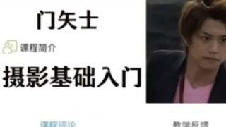 当假面骑士当大学老师，会收到什么样的课程评价？