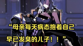 【回归剑家庶子的复仇 35】“母亲每天病态抱着自己早已发臭的儿子！！”