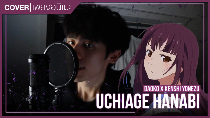 [It's Wei] Cover เพลง Uchiage Hanabi- DAOKO x Kenshi Yonezu