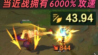 当英雄拥有6000%极限攻速：致  命  节  奏  ！