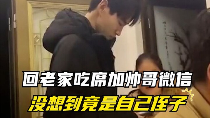 ต่อไปเวลากลับบ้านเกิดอย่าเพิ่มคอนแทกต์หนุ่มหล่อแบบสุ่มๆ อีกนะ เพราะเขาอาจเป็นญาติสนิทก็ได้!