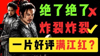 全网大V都说好的《满江红》？我从来没见过这么炸裂的电影！