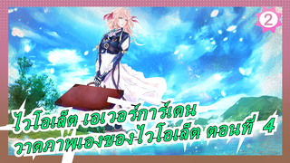 [ไวโอเล็ต เอเวอร์การ์เดน] สงครามทำให้สูญเสียความรักของคุณ  วาดภาพเองของไวโอเล็ต ตอนที่  4_2