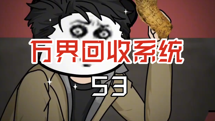 万界回收系统53鬼市进货捡漏甲骨文，竟发现沉江秘宝的重要线索！