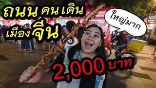 แพรวบ้าห้าร้อย EP.108 แพรวพาเดิน-พากินของแปลก ถนนคนเดินอันขึ้นชื่อ..เป่ยจิงลู้ว @เมืองกวางโจว