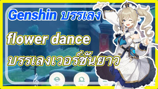 [เก็นชิน บรรเลง] (flower dance) บรรเลงเวอร์ชันยาว