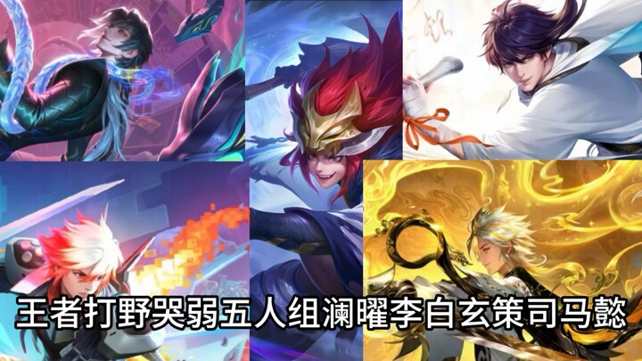 How strong is the “King of Glory” weak-jungle five-man lineup in Season 40?